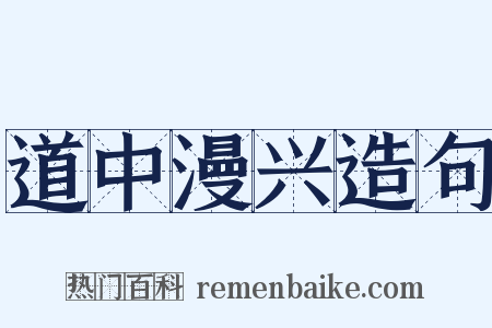 道中漫兴造句是什么意思的图片